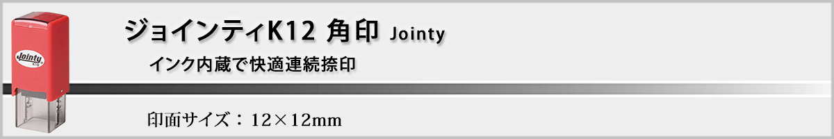 ジョインティK12 角型