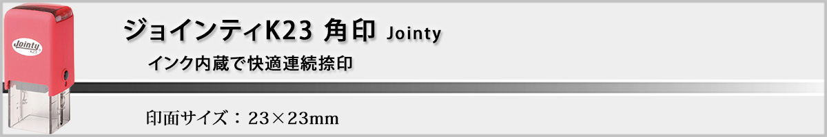 ジョインティK23 角型