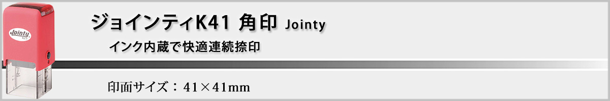 ジョインティK41 角型