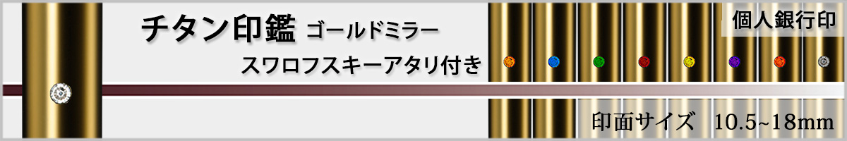 個人銀行印−ジュエリーチタン