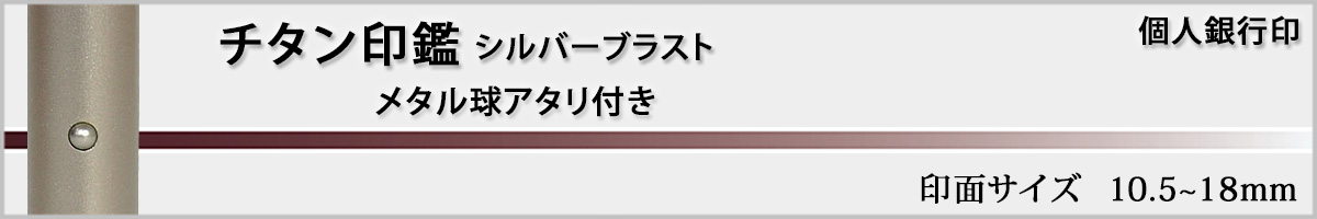 個人銀行印−チタン