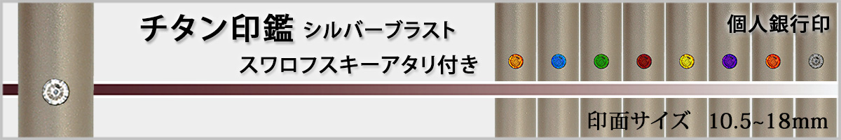 個人銀行印−ジュエリーチタン