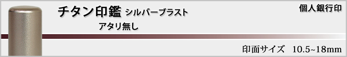 個人銀行印−チタン