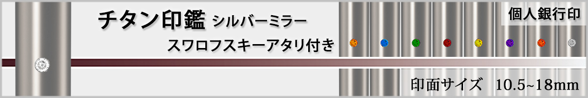 個人銀行印−ジュエリーチタン
