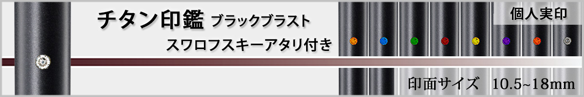 個人実印−ジュエリーチタン