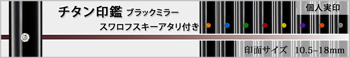 個人実印−ジュエリーチタン