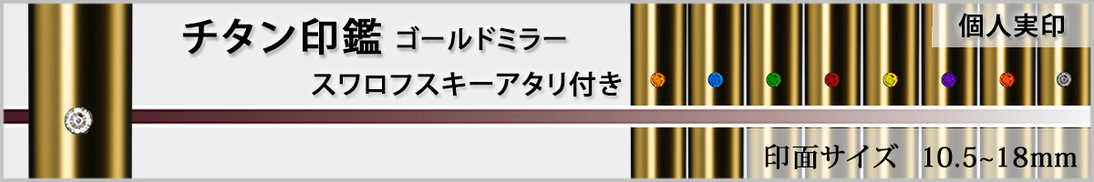 個人実印−ジュエリーチタン