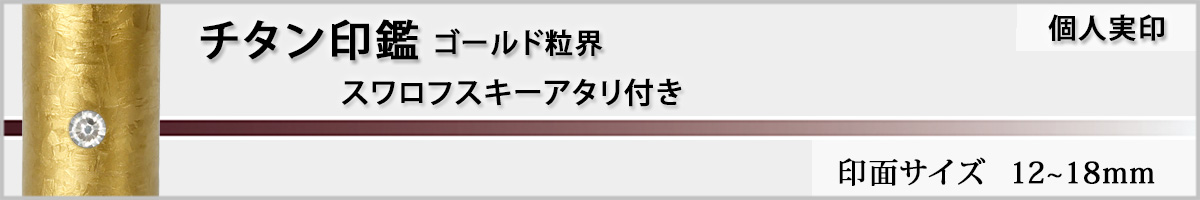 個人実印−ジュエリーチタン