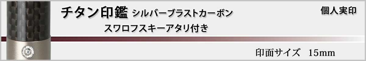 個人実印−ジュエリーチタン