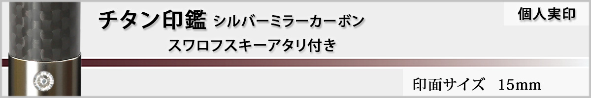 個人実印−ジュエリーチタン