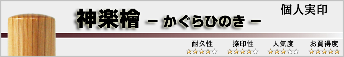 個人実印−神楽檜