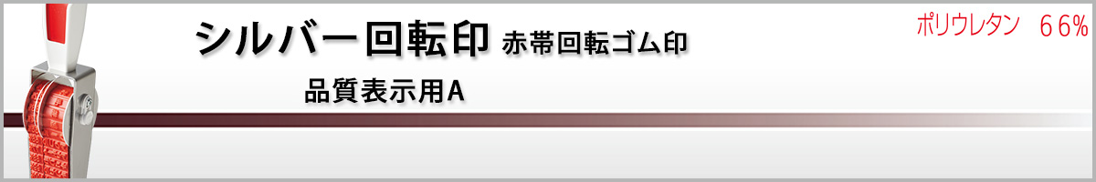 シルバー回転印(赤帯回転ゴム印)−品質表示用A3連