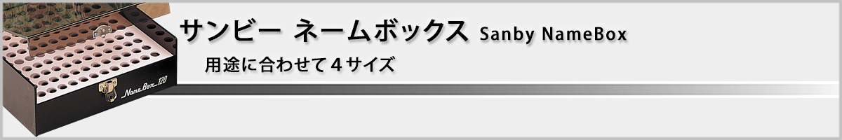 �T���r�[�E�l�[���{�b�N�X[Sanby]