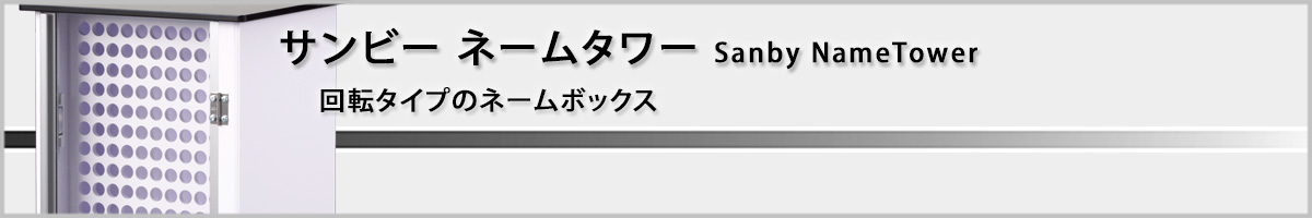 �T���r�[�E�l�[���^���[[Sanby]