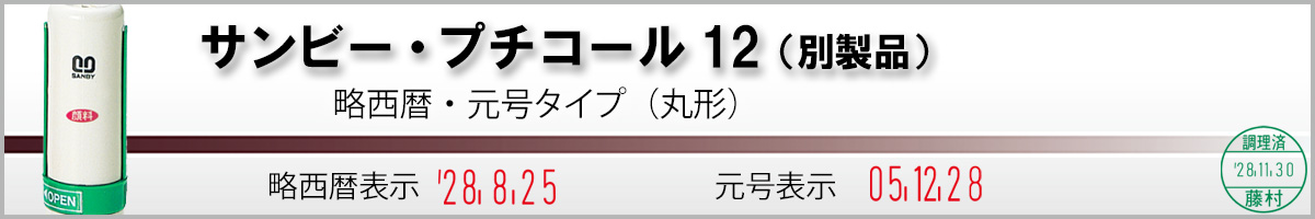 サンビー・プチコール12(別製品12mm)