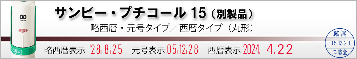 サンビー・プチコール15(別製品15mm)