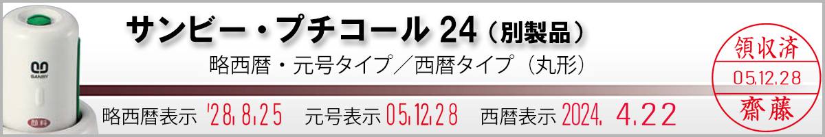 サンビー・プチコール24(別製品24mm)