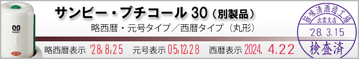 サンビー・プチコール30(別製品30mm)