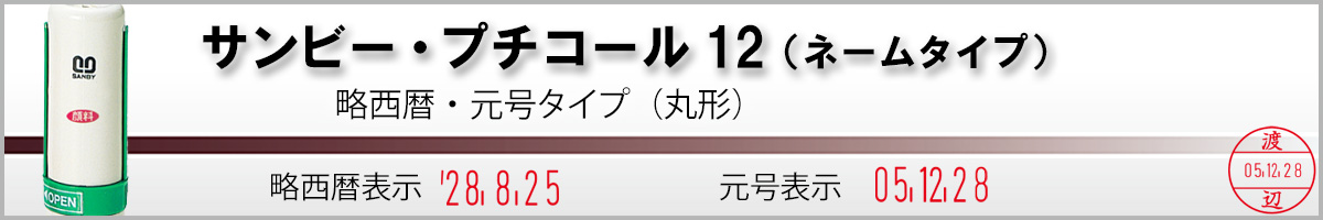 サンビー・プチコール12(既製品・ネームタイプ12mm)