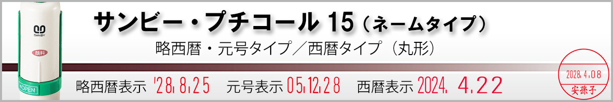 サンビー・プチコール15(既製品・ネームタイプ15mm)