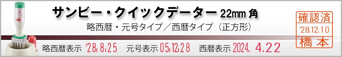 �T���r�[�E�N�C�b�N�f�[�^�[�p�^22mm�p