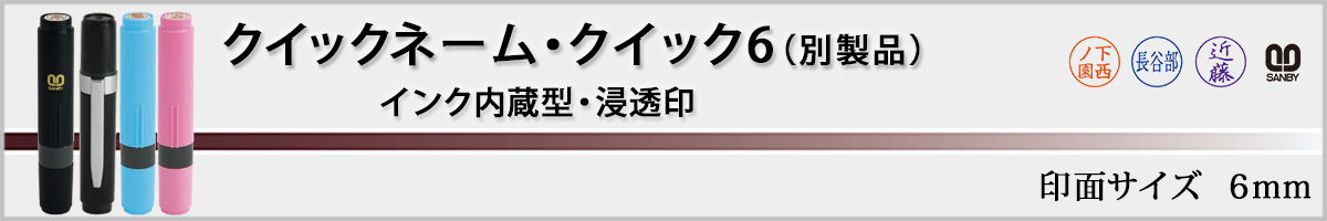 �T���r�[�l�[����E�N�C�b�N6�i��ʃT�C�Y�E6mm�j�ʐ��i