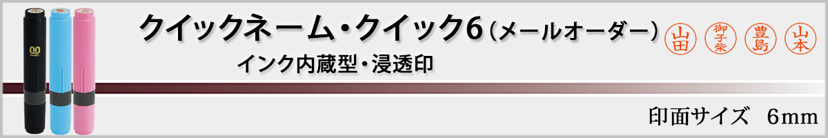 �T���r�[�l�[����E�N�C�b�N6�i��ʃT�C�Y�E6mm�j���[���I�[�_�[