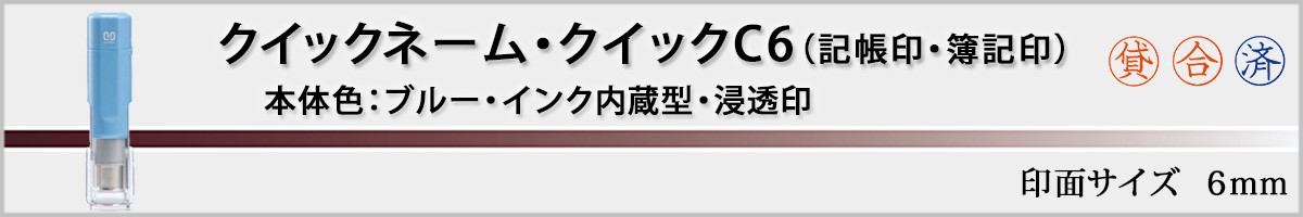 �T���r�[�l�[����E�N�C�b�NC6�i��ʃT�C�Y�E6mm�j�u���[