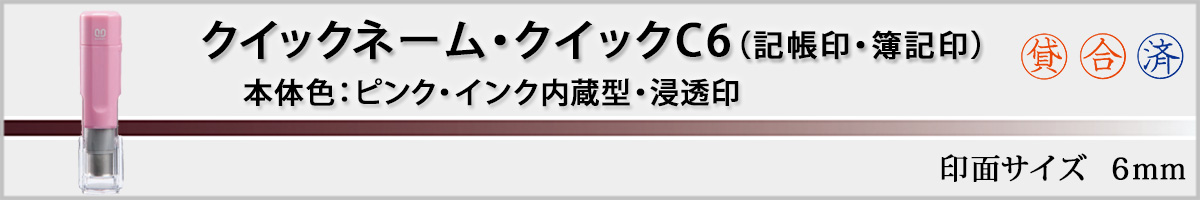 �T���r�[�l�[����E�N�C�b�NC6�i��ʃT�C�Y�E6mm�j�s���N