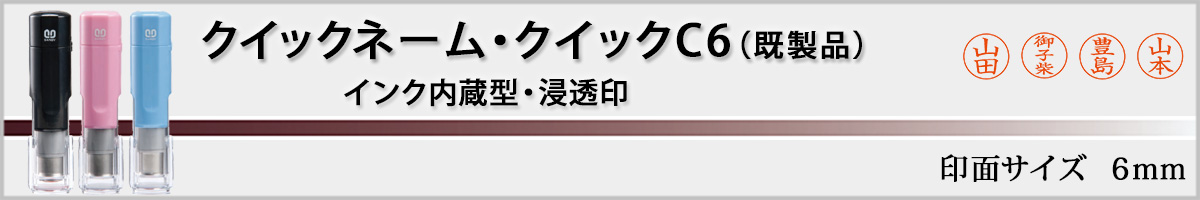 �T���r�[�l�[����E�N�C�b�NC6�i��ʃT�C�Y�E6mm�j�����i����