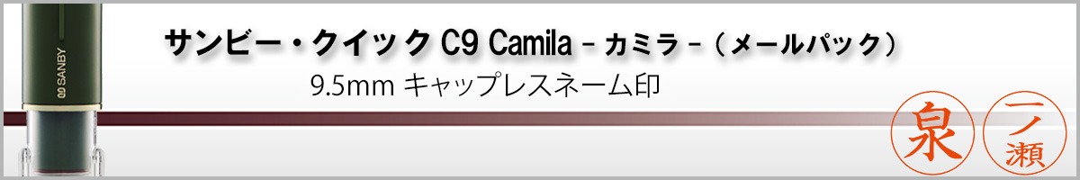 サンビーネーム印・クイックC9 Camila(印面サイズ・9.5mm)メールパック
