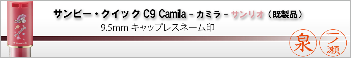 �T���r�[�l�[����E�N�C�b�NC9 Camila�i��ʃT�C�Y�E9.5mm�j�����i����