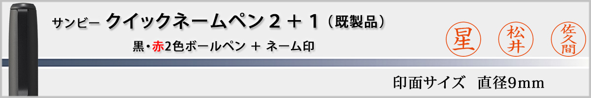 �T���r�[�E�N�C�b�N�l�[���y��2+1�i��ʃT�C�Y�E9mm�j�����i����