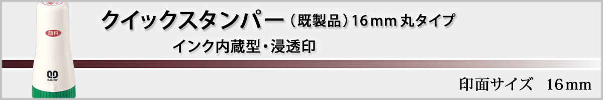 クイックスタンパー(既製品)16mm丸タイプ