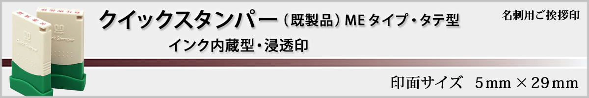 クイックスタンパー(既製品)MEタイプ(名刺用ご挨拶印)・タテ型