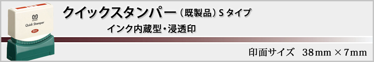 �N�C�b�N�X�^���p�[�i�����i�jS�^�C�v