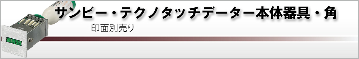 サンビー・テクノタッチデーター・本体器具・角