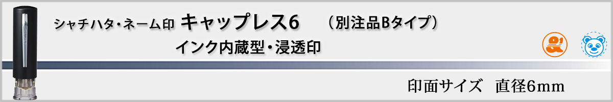 �V���`�n�^�E�L���b�v���X6�E�ʒ��iB�^�C�v[Shachihata]�i��ʃT�C�Y�E6mm�j