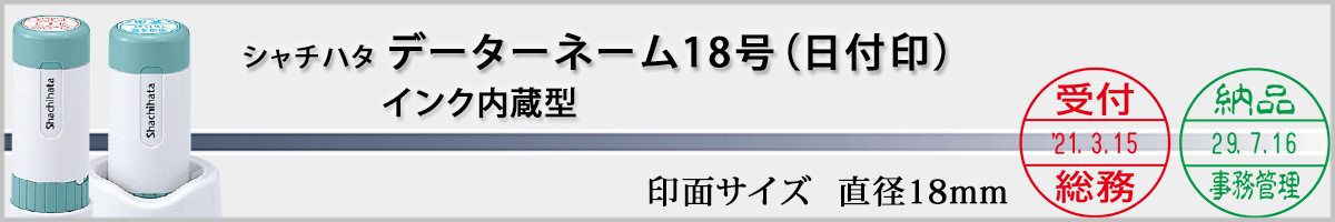 �V���`�n�^�EX�X�^���p�[�E�f�[�^�[�l�[��18mm�i�ʒ��iA�^�C�v�j[Shachihata]