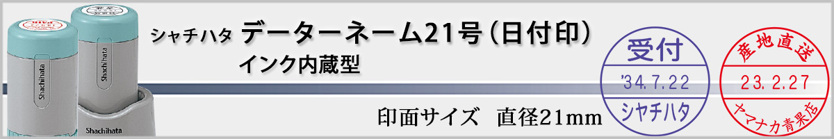 �V���`�n�^�EX�X�^���p�[�E�f�[�^�[�l�[��21mm�i�ʒ��iA�^�C�v�j[Shachihata]