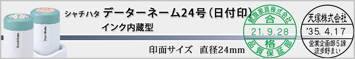 �V���`�n�^�EX�X�^���p�[�E�f�[�^�[�l�[��24mm�i�ʒ��iA�^�C�v�j[Shachihata]