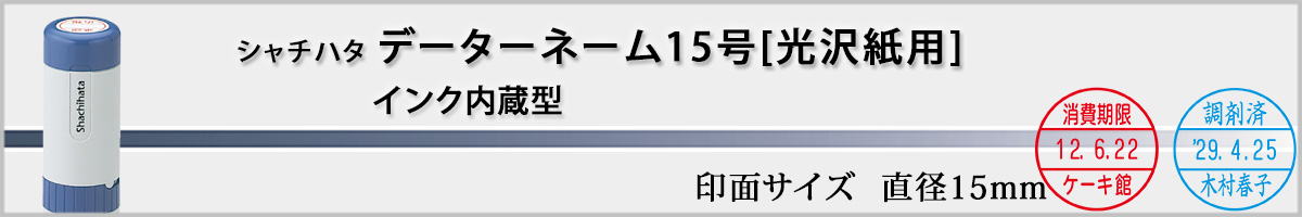 �V���`�n�^�EX�X�^���p�[�E�f�[�^�[�l�[�����򎆗p15���i�ʒ��iA�^�C�v�j[Shachihata]