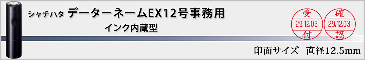 �V���`�n�^�EX�X�^���p�[�E�f�[�^�[�l�[��EX12��(�L���p�E�����p) �i�����i�^�C�v�j[Shachihata]