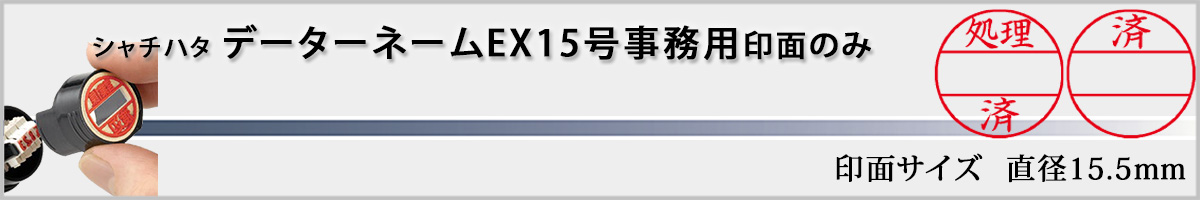 �V���`�n�^�EX�X�^���p�[�E�f�[�^�[�l�[��EX15��(�L���p�E�����p) �i��ʂ̂݁j[Shachihata]