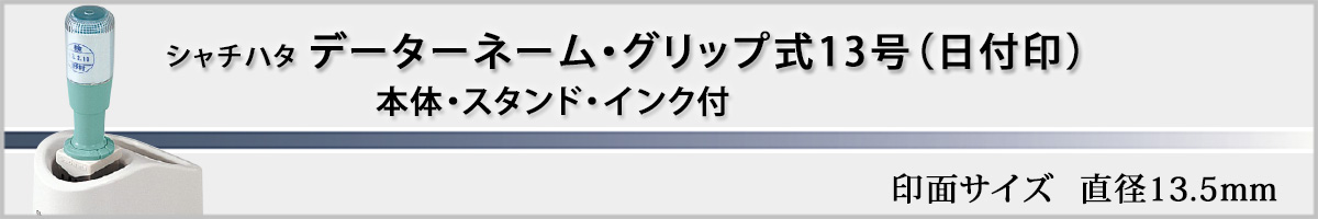 �V���`�n�^�EX�X�^���p�[�E�f�[�^�[�l�[���O���b�v��13���i�ʒ��iA�^�C�v�j[Shachihata]