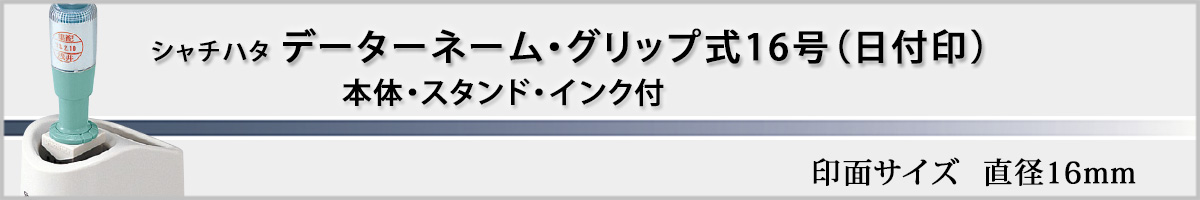 �V���`�n�^�EX�X�^���p�[�E�f�[�^�[�l�[���O���b�v��16���i�ʒ��iA�^�C�v�j[Shachihata]