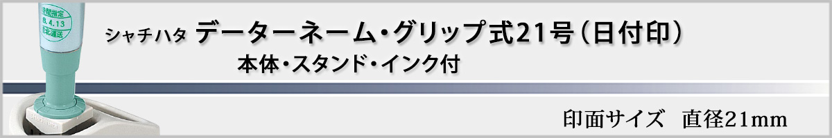 �V���`�n�^�EX�X�^���p�[�E�f�[�^�[�l�[���O���b�v��21���i�ʒ��iA�^�C�v�j[Shachihata]