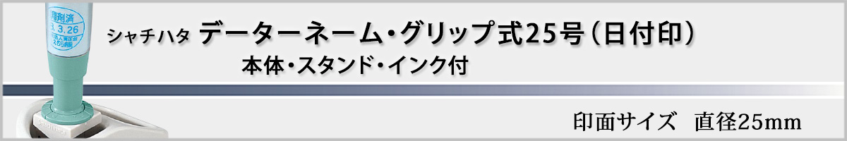 �V���`�n�^�EX�X�^���p�[�E�f�[�^�[�l�[���O���b�v��25���i�ʒ��iA�^�C�v�j[Shachihata]