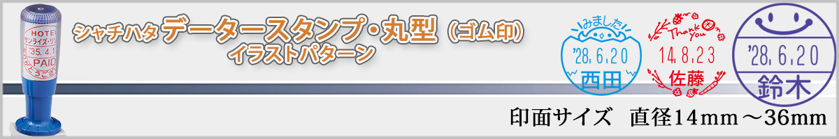 シャチハタ・データースタンプ・イラスト印面(日付印)