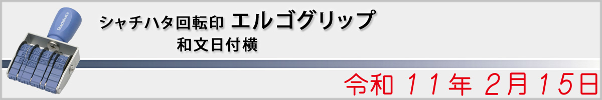 エルゴグリップ ・ 和文日付 ゴシック体 ヨコ